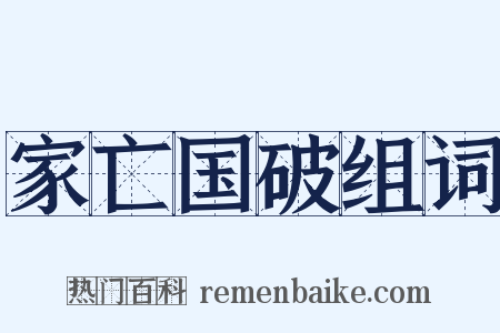 家亡国破组词是什么意思的图片